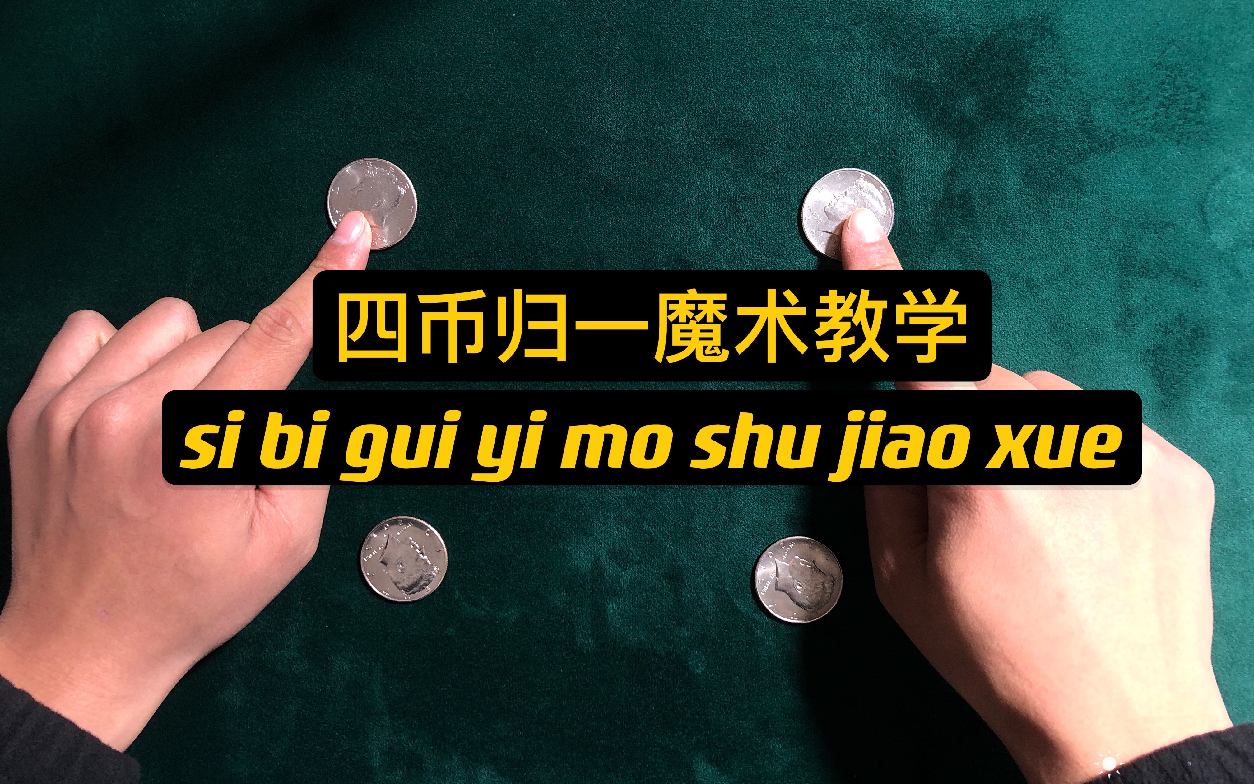经典硬币魔术教学:四币归一