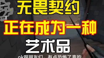 【细节控】无畏契约，正在成为一件艺术品