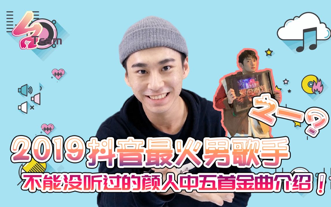 2019抖音最火男歌手之一不能没听过的颜人中五首金曲介绍