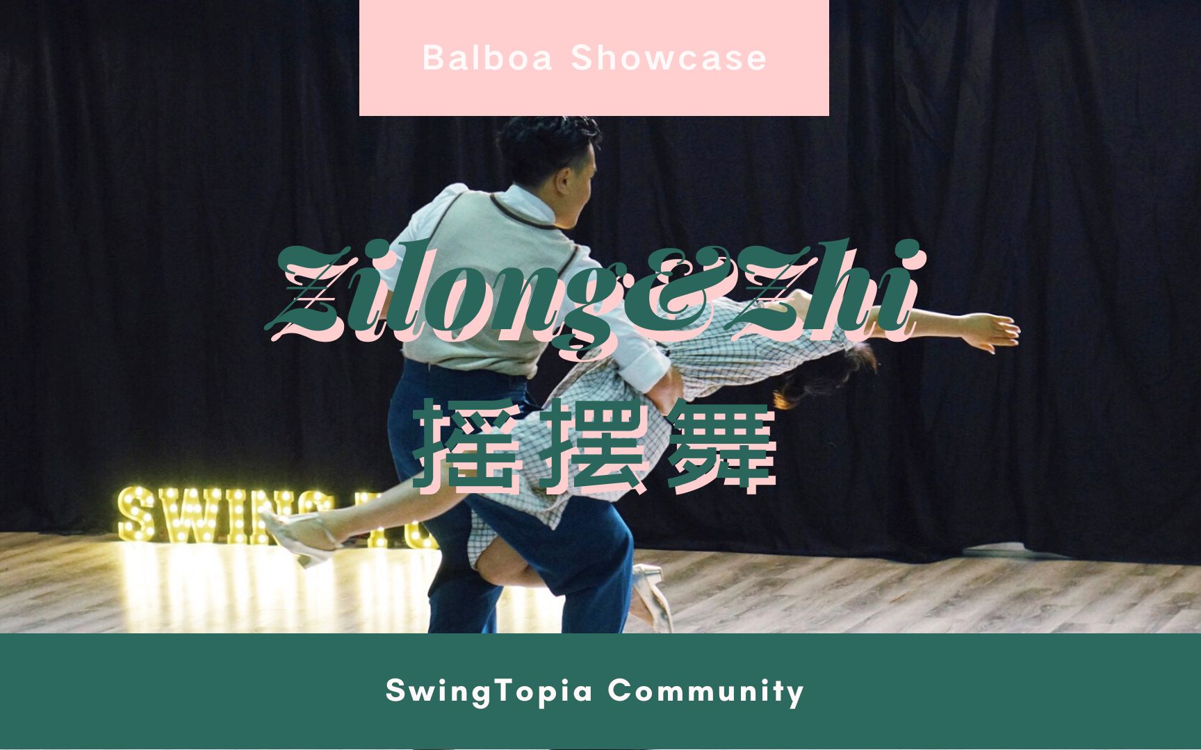 swingtopia摇摆舞派对嘉宾表 子龙&黄智