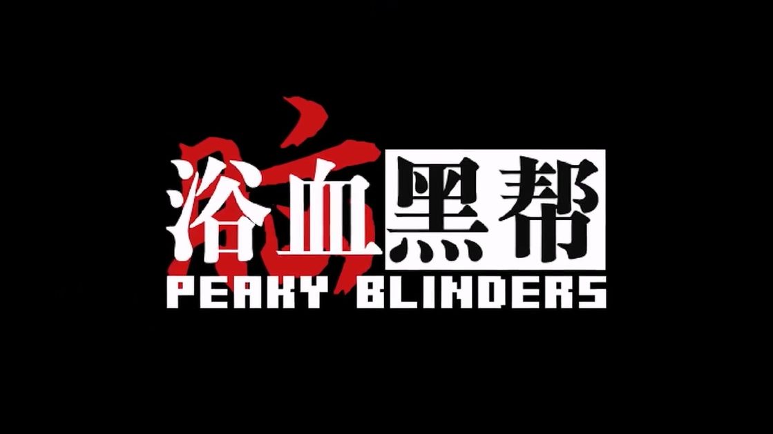 【mc短片补档】脑浴血黑帮原版无删减