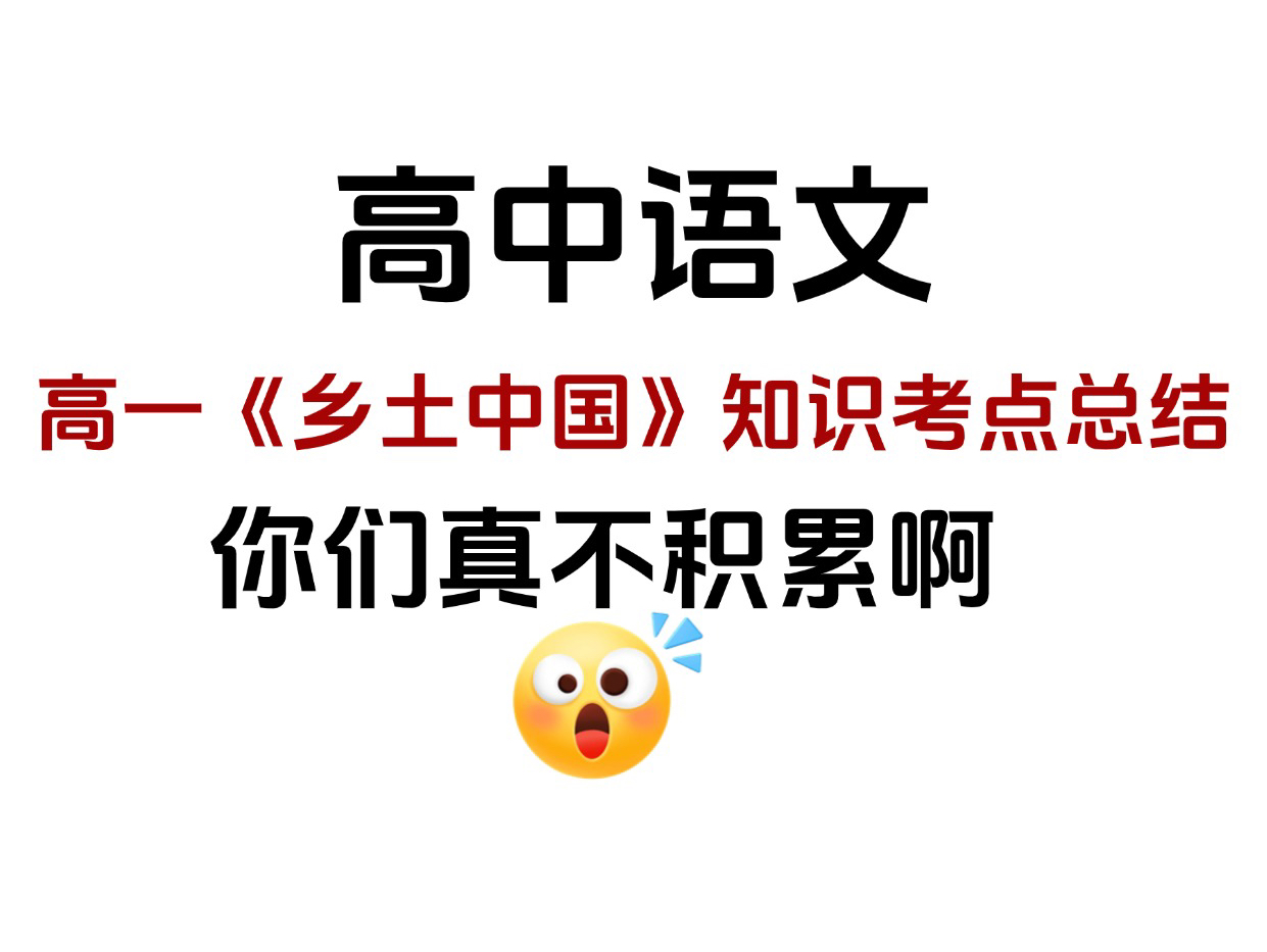 高中语文:高一《乡土中国》知识考点总结,考前记住它,碾压其他考生!哔哩哔哩bilibili