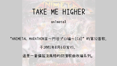 120】ANIMETAL MARATHONⅢ～円谷プロ编～[Cd]--32.TAKE ME