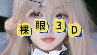 【裸眼3D】地狱把狗王