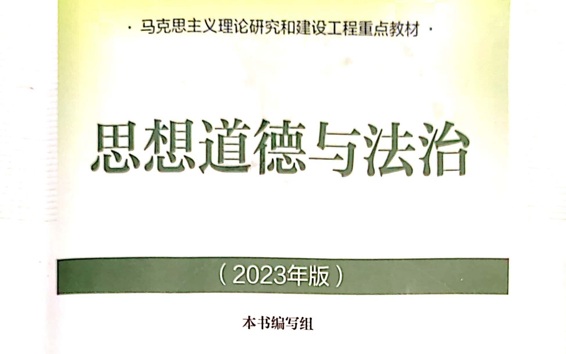 [图]思想道德与法制2023版 第六章 阅读重点