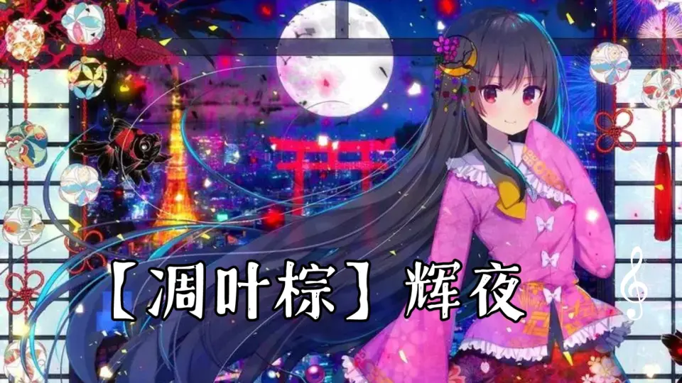 凋叶棕】辉夜（中文字幕）_哔哩哔哩_bilibili