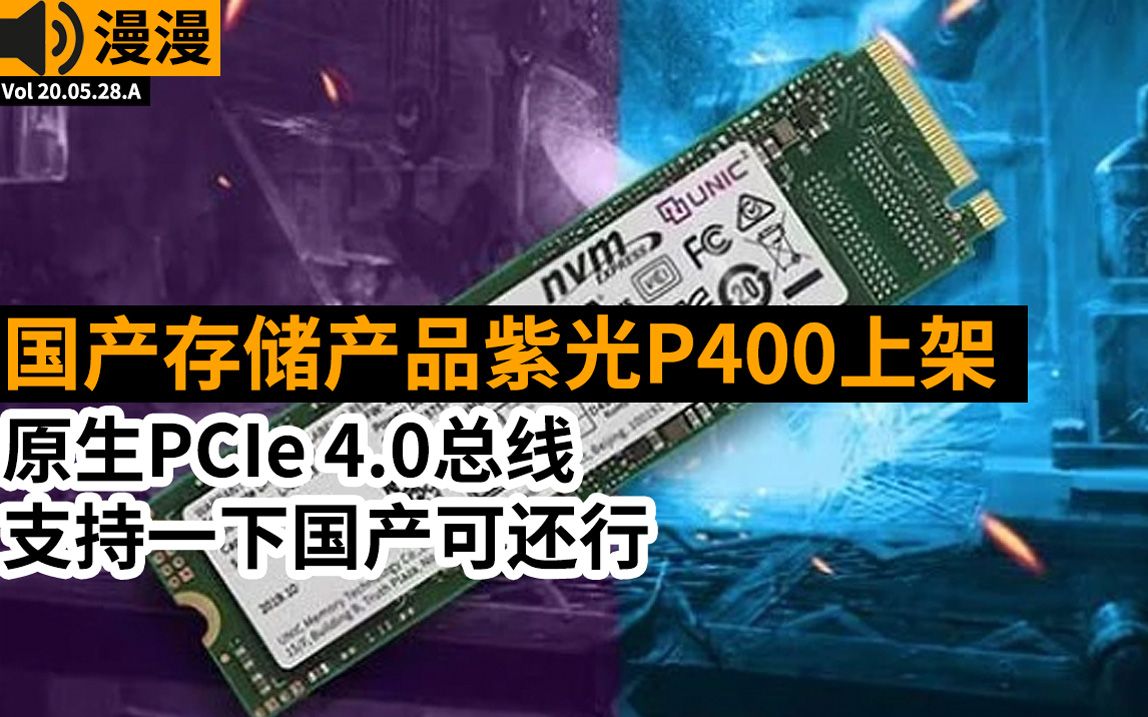 紫光首款PCIe 4.0 SSD上架 1TB要1599元 管用54年哔哩哔哩bilibili