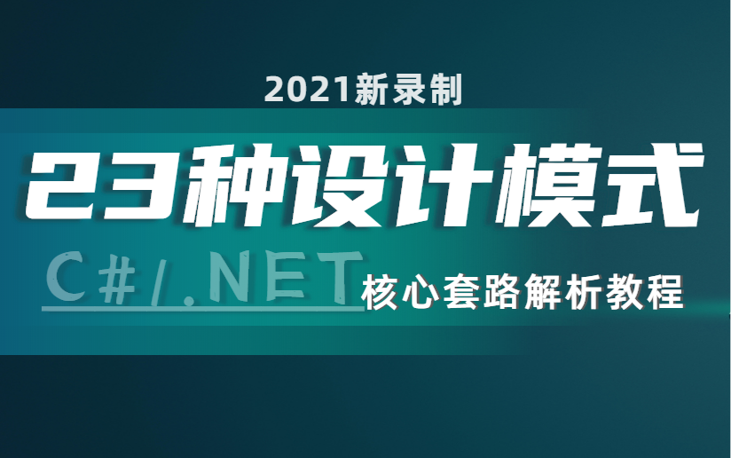 [图]【推荐】23种设计模式核心套路解析|自学进阶必备教程（结构型/创建型设计模式/C#/.NET/.NETCore/设计模式/JAVA/编程）B0060