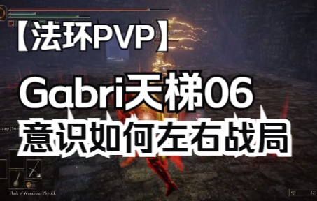 【艾尔登法环】Gabri天梯06哔哩哔哩bilibili游戏集锦