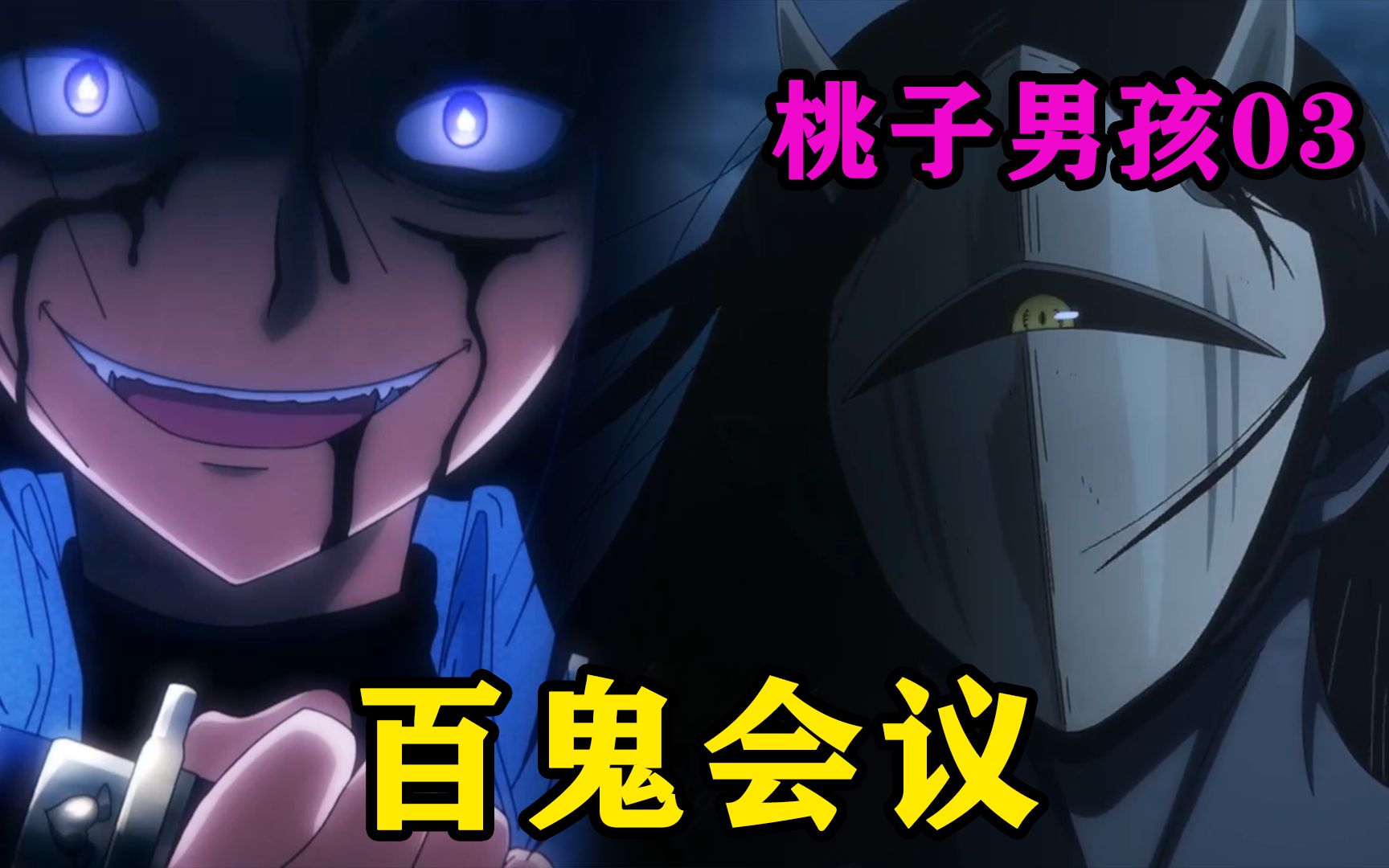 七月妖怪新番:鬼王召开百鬼会议,讨论如何消灭斩鬼人桃太郎_哔哩哔哩