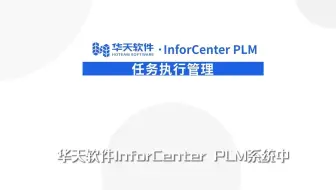 04 PLM项目管理-04 项目执行管理