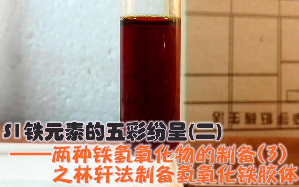林轩实验室s1e23林轩法制备氢氧化铁胶体