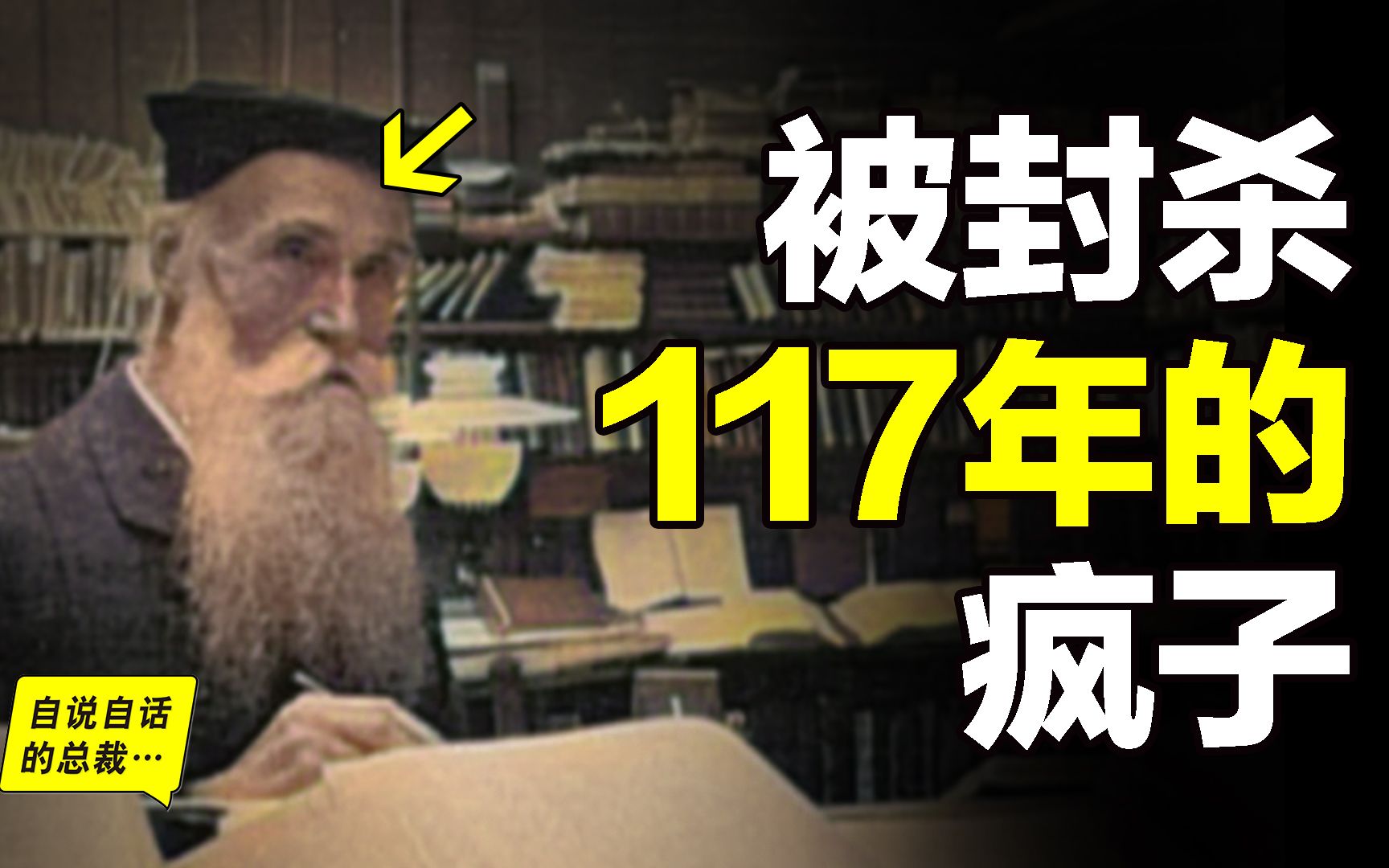 [图]被封杀了117年的故事：一个疯子和一个民科，完成了一本要花1000年才能写的书，这本书曾是世界制定过新“词”序……|自说自话的总裁