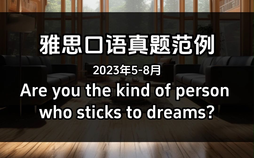 雅思口语真题范例 Are you the kind of person who sticks to dreams?哔哩哔哩bilibili