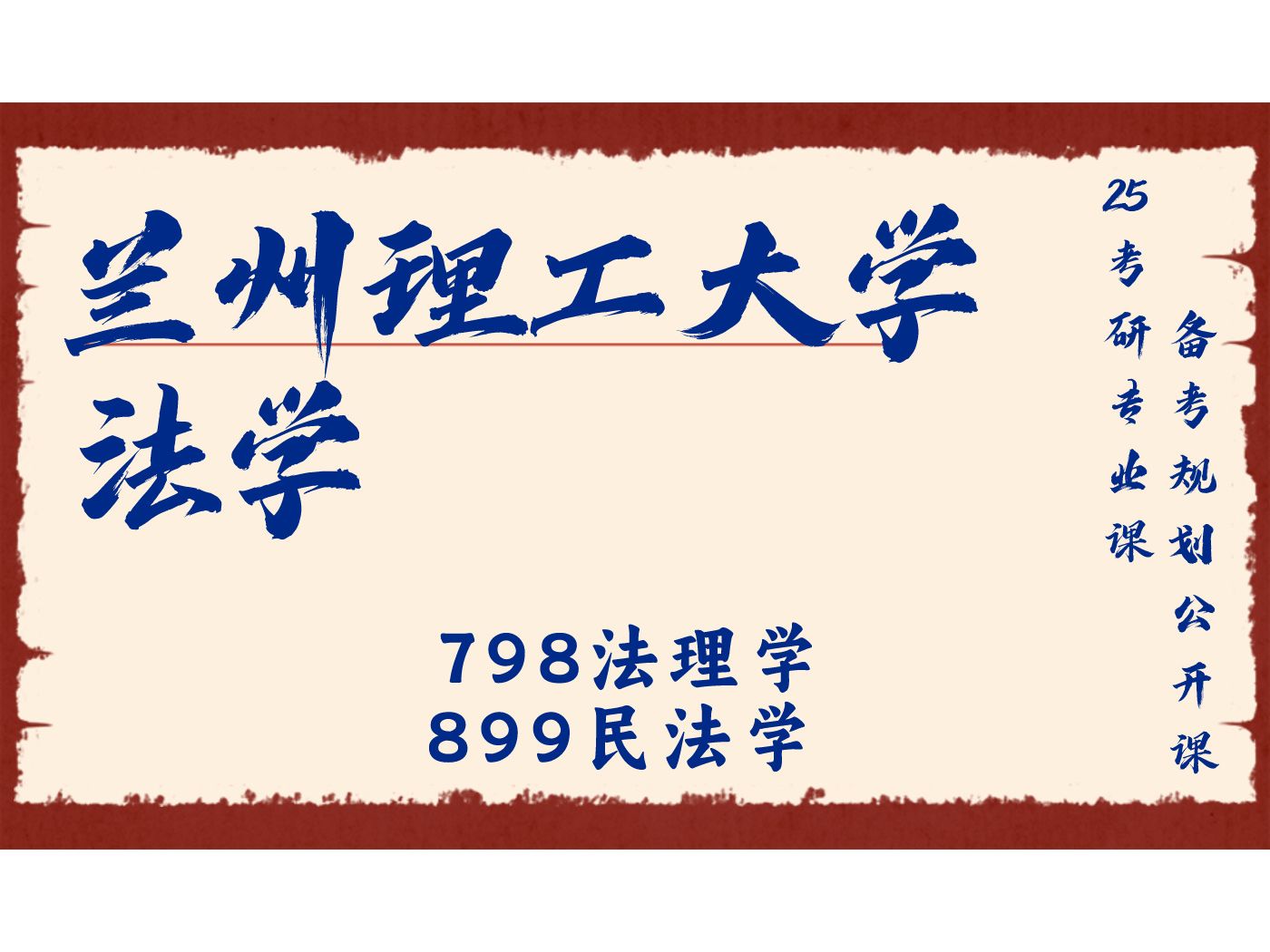 兰州理工大学-法学-知心学姐25考研初试复试备考经验分享公益讲座