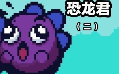 奇葩恐龙《小恐龙冒险》哔哩哔哩bilibili