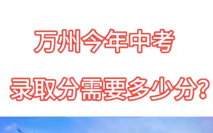 万州今年中考录取分需要多少分?哔哩哔哩bilibili