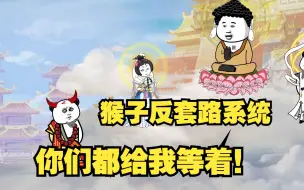 Download Video: 猴子反套路系统,玉帝，如来，你们都给我等着！观音竟也敢套路我，直接废！