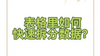 表格快速拆分数据，这个快捷键真的太棒了👏👏👏👏