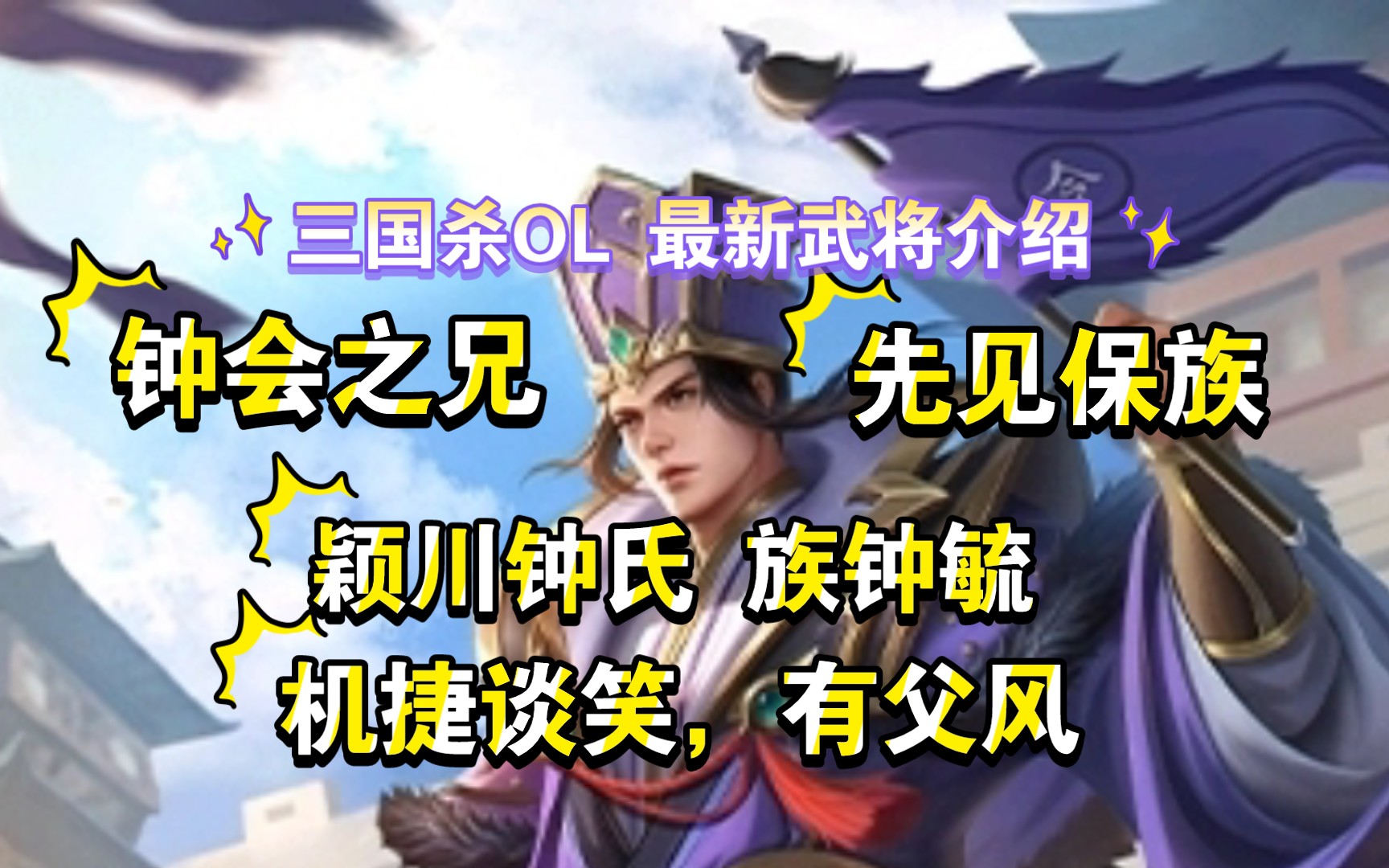 三国杀ol 最新武将介绍 颖川钟氏 钟会之兄 族钟毓