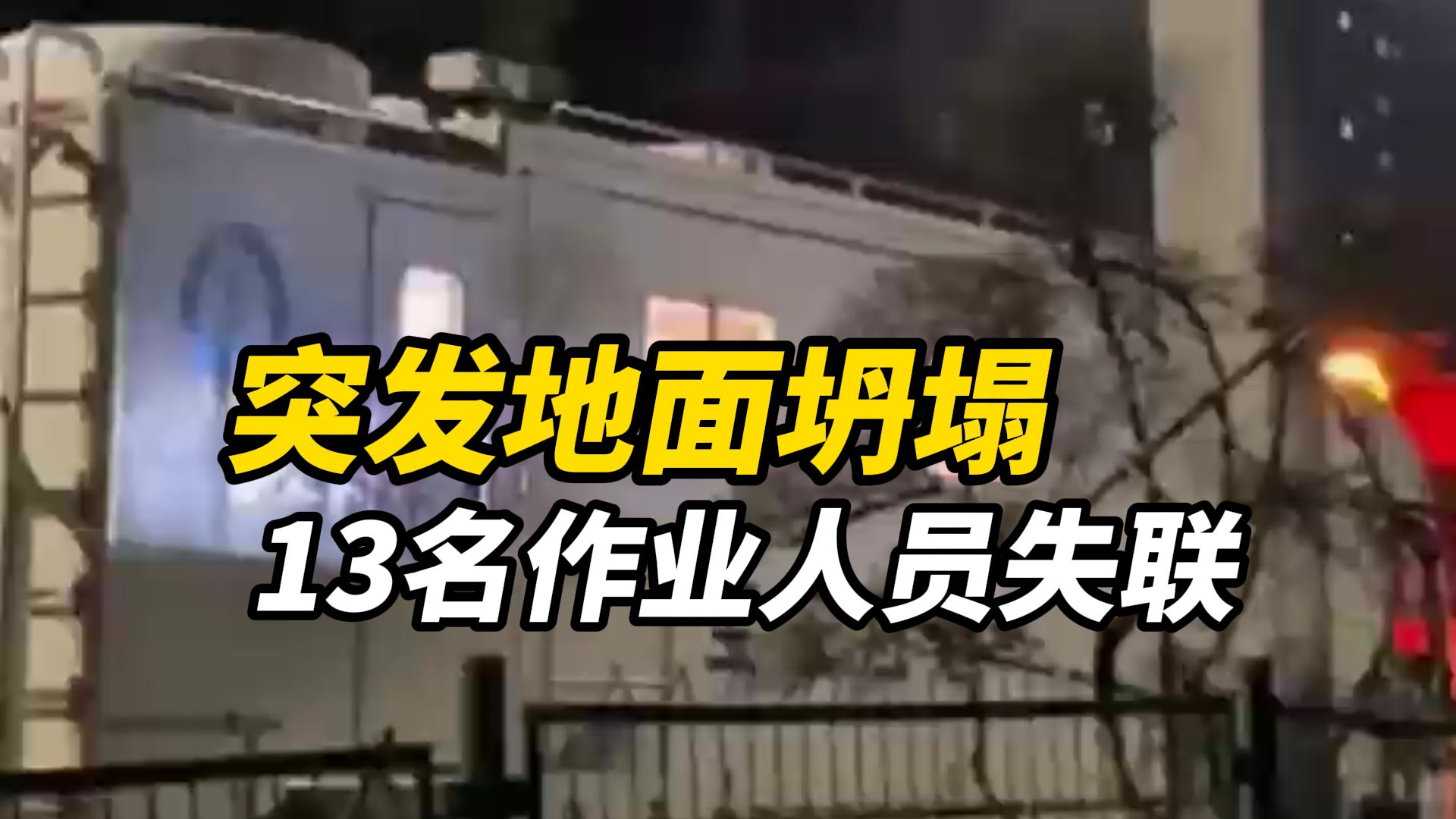 深圳宝安区一施工现场突发地面坍塌,13名作业人员失联,相关单位正全力开展救援哔哩哔哩bilibili