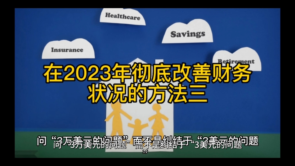 2023年彻底改善财务状况方法三哔哩哔哩bilibili