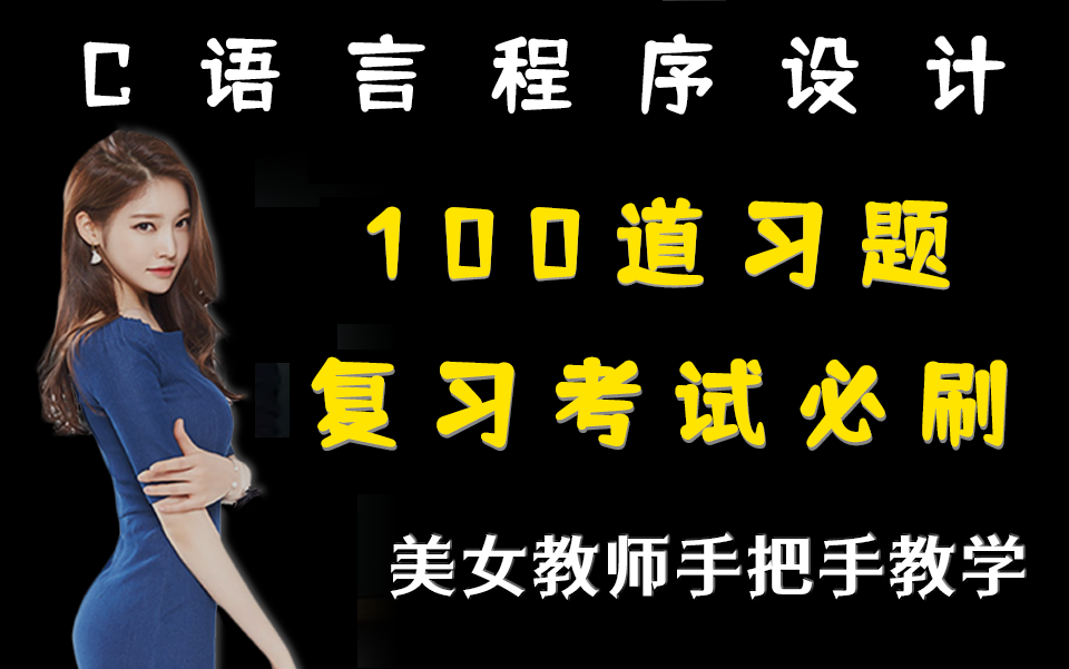 [图]【C语言】考试复习必刷的100道练习题，美女老师嘴对嘴讲解，挂科根本不存在的