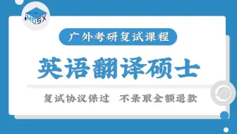 2021年广东外语外贸大学英语笔译、英语口译考研广外英语翻译硕士MTI复试导学课