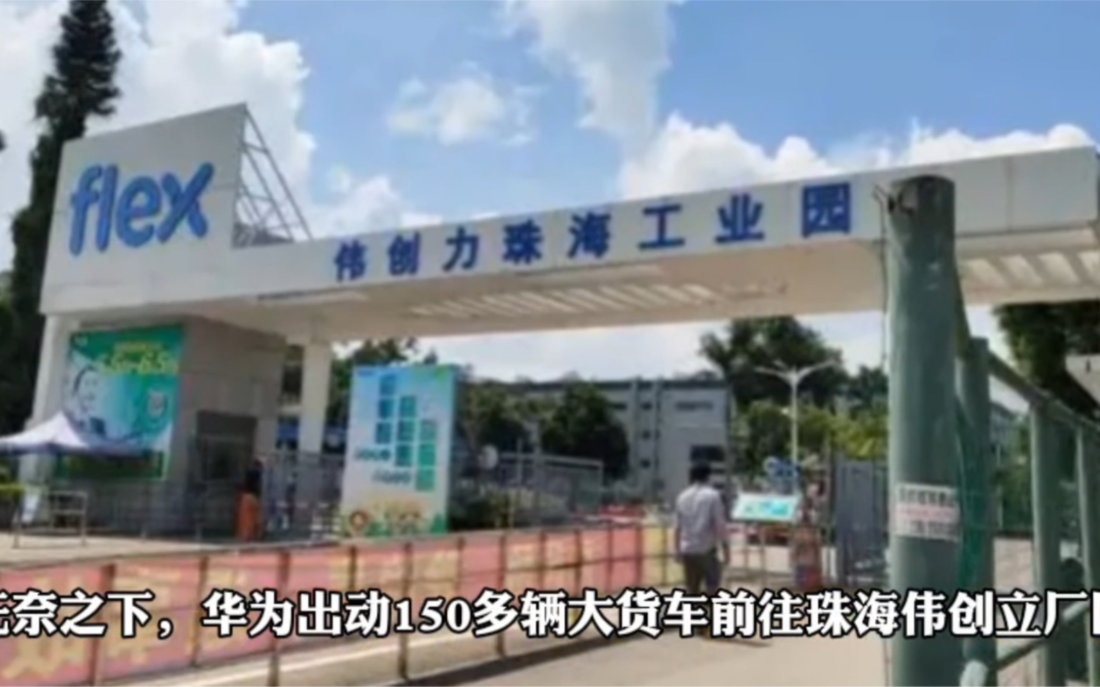 对任正非落井下石,扣押华为7亿物资的伟创力,如今全面溃败哔哩哔哩bilibili