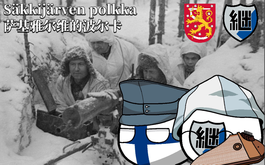 [图]芬兰民谣《萨基雅尔维的波尔卡-Säkkijärven polkka》