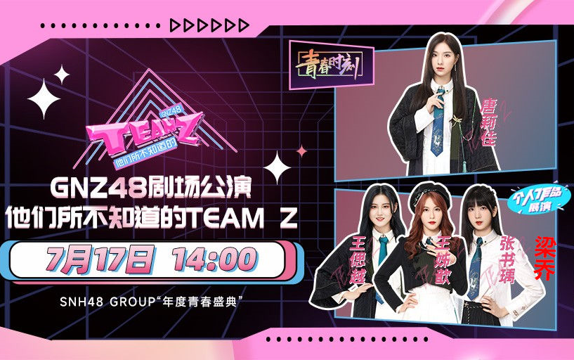 [图]【GNZ48】20220717 Team Z《他们所不知道的TEAM Z》公演