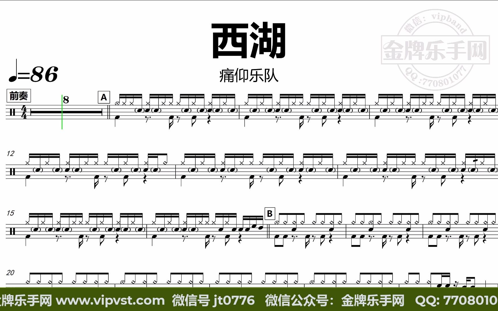 痛仰乐队 - 西湖 鼓谱 动态鼓谱 无鼓伴奏 drum cover