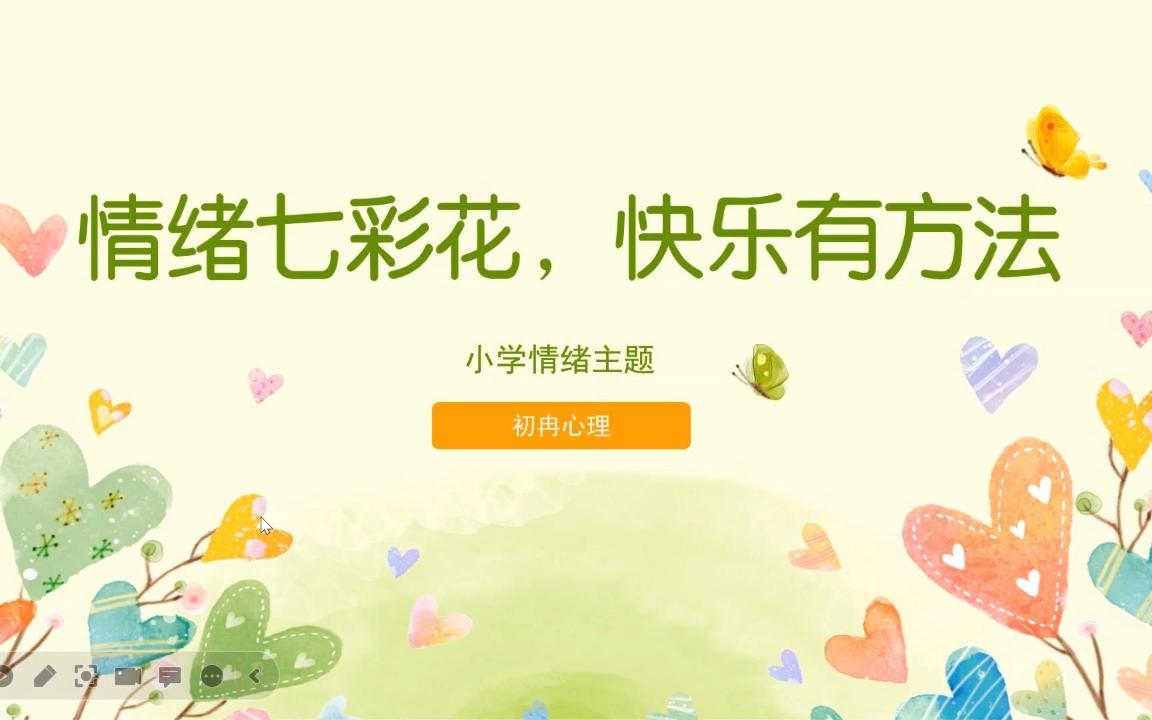 情绪七彩花,快乐有方法 — —小学情绪主题心理课哔哩哔哩bilibili