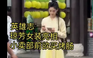 Télécharger la video: 【英雄志】琼芳淡黄女装亮相，小卖部前欲买烤肠？