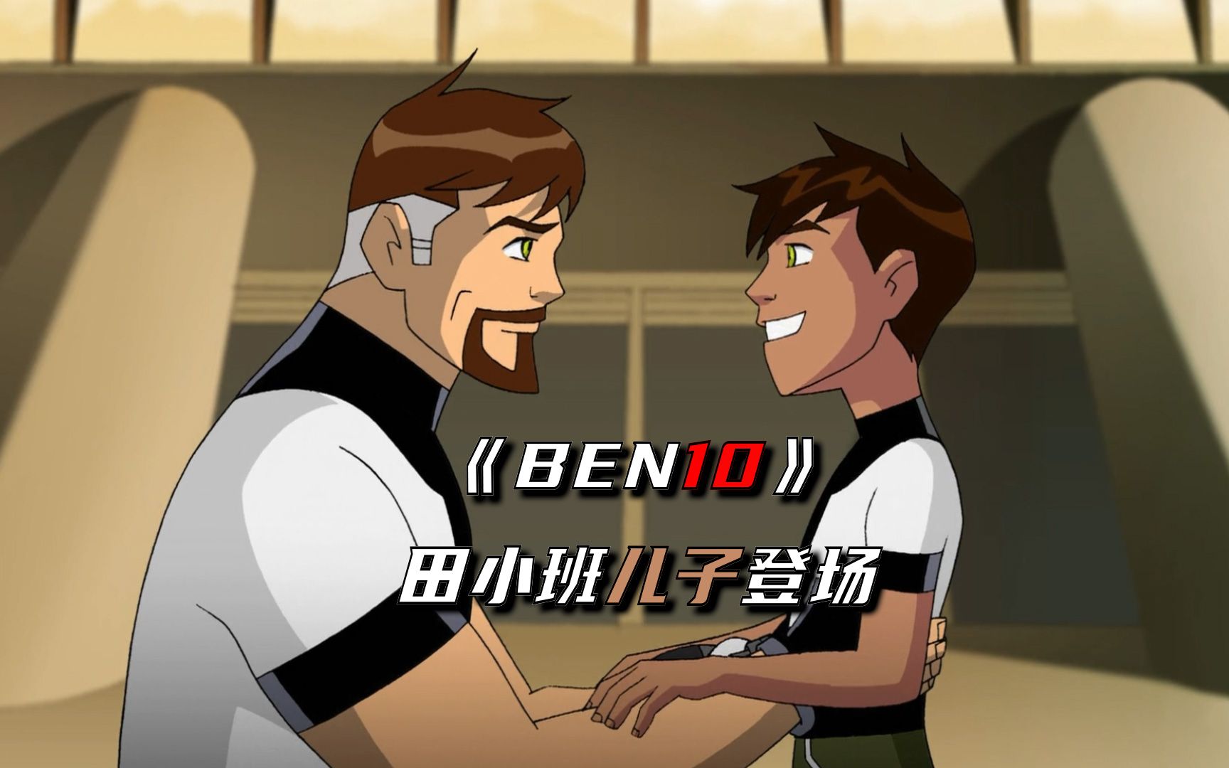 [图]【BEN10】田小班儿子登场，凯文变成万不像