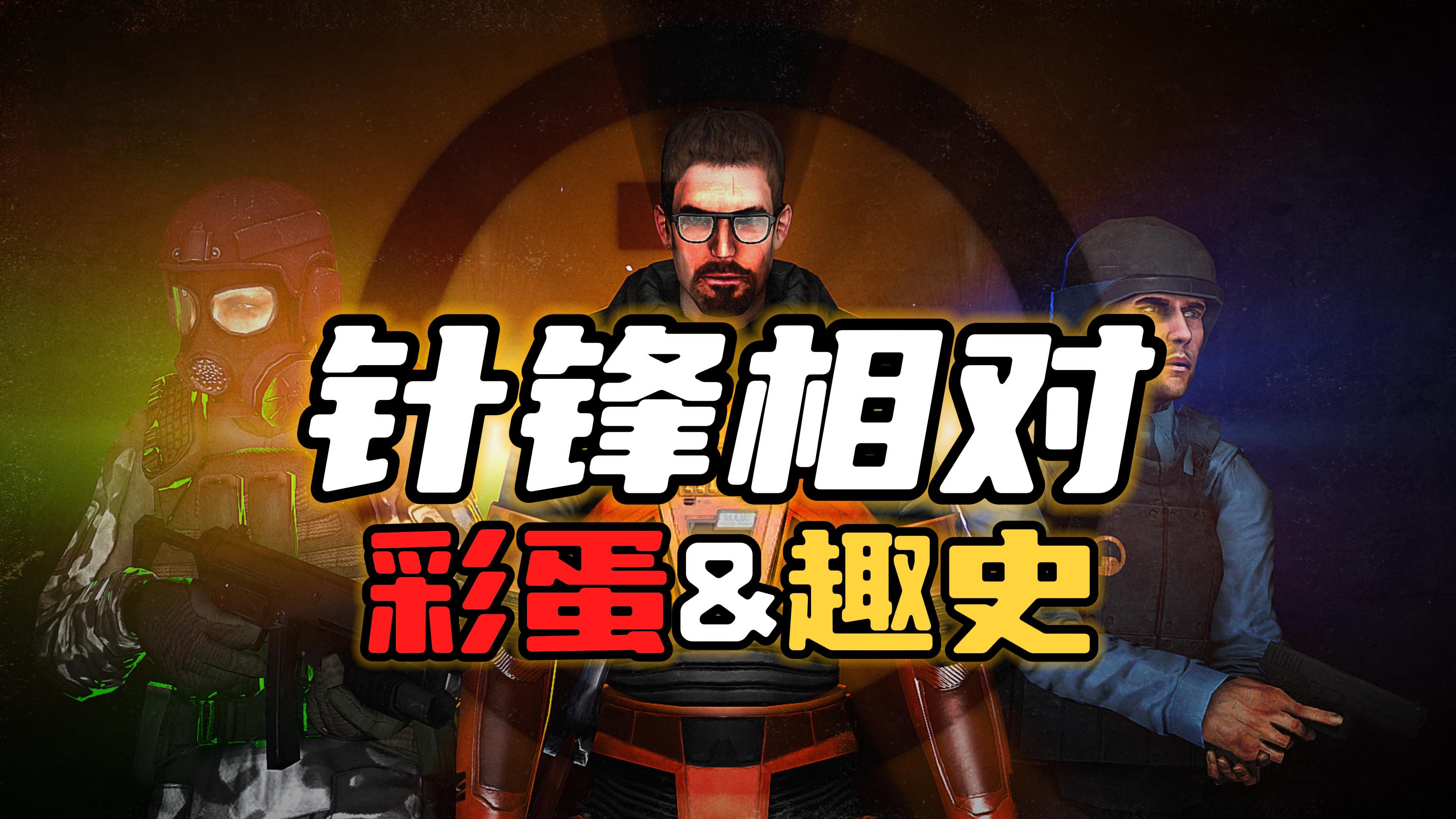 《半条命 - 针锋相对》中的那些魔幻彩蛋和趣史 - 最恶劣的隐藏结局