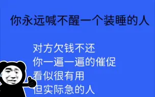 欠款不还，你永远叫不醒一个装睡的人❗