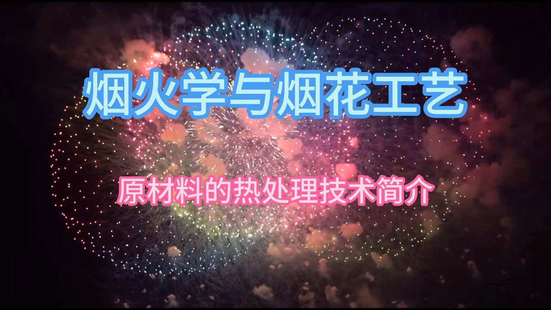 烟火学与烟花工艺丨原材料的热处理技术简介哔哩哔哩bilibili