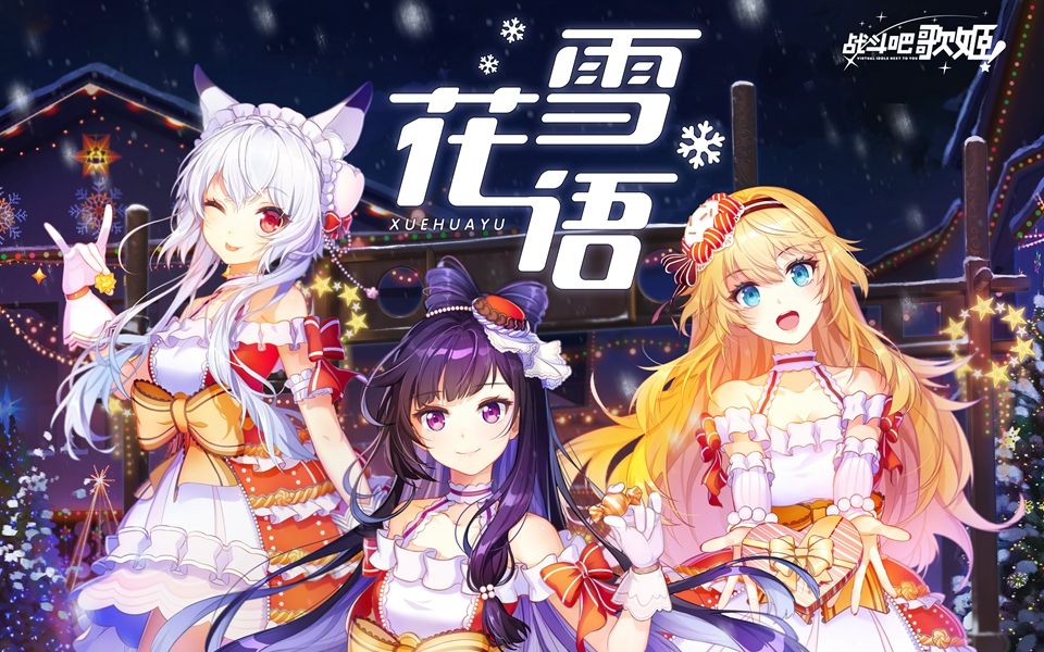 [图]【战斗吧歌姬！】MV 《雪花语》Oneweek制作TOP3歌姬定制冬日歌！