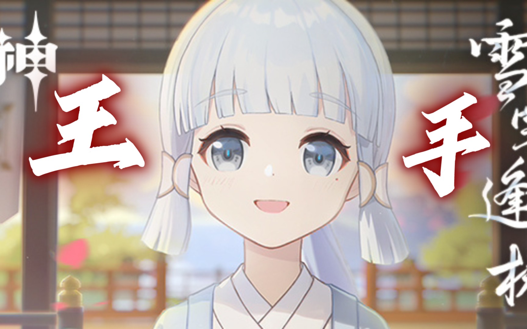 神里绫华我是你的98王手出处