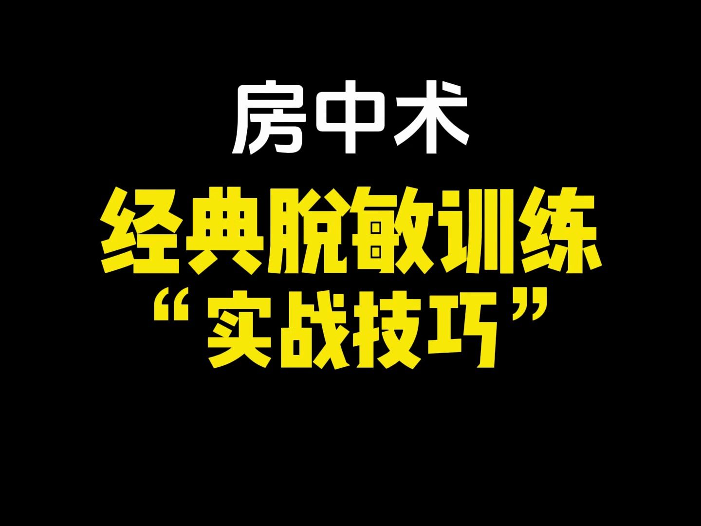 经典脱敏训练之实战技巧,通过郭老师的方法,可以让你的耐久力变得更强哦,利用一厘米法则和短距高频法等一些使用方法,让时间短的你变得孔武有力,...