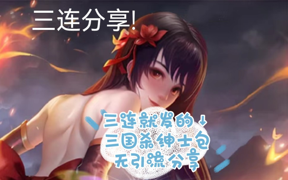 三国杀奶杀分享,三连就发,无套路无引流分享下载