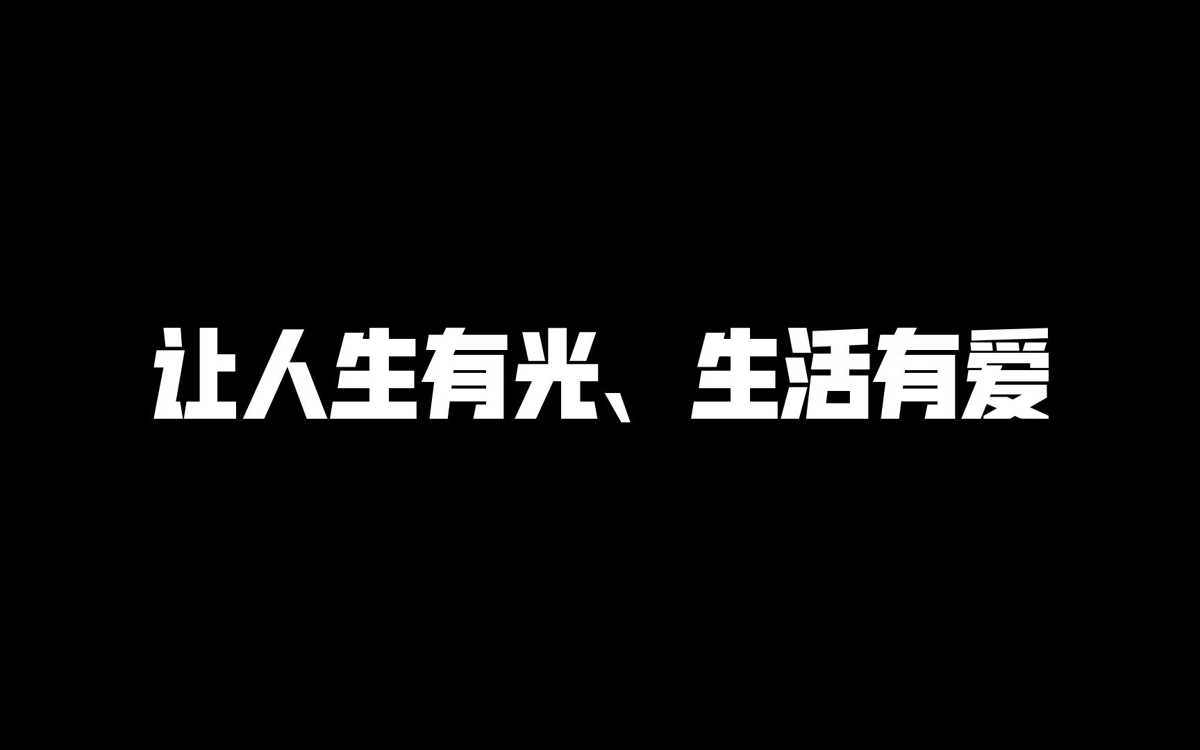 [图]让人生有光、生活有爱