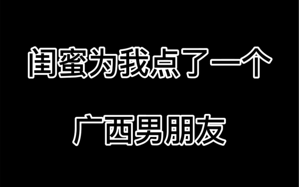 [图]当闺蜜送你一个表哥，会出现什么结果呢？