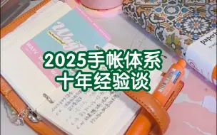 Download Video: 【手帐唠嗑】2025手帐｜十年老手的规划思路｜底层逻辑