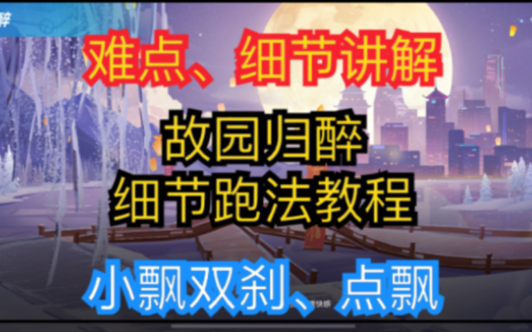 [图]【故园归醉教学】详细教程，学会随便24，亡图变王图！！！