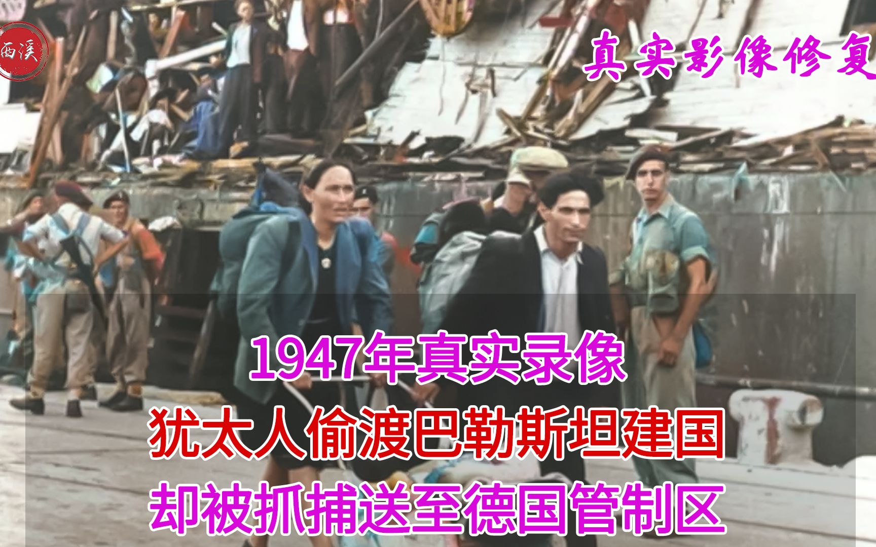 1947年真实录像,犹太人偷渡巴勒斯坦建国,却被抓捕送德国管制区哔哩哔哩bilibili