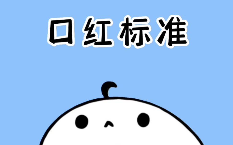 买口红记住这三个执行标准哦哔哩哔哩bilibili