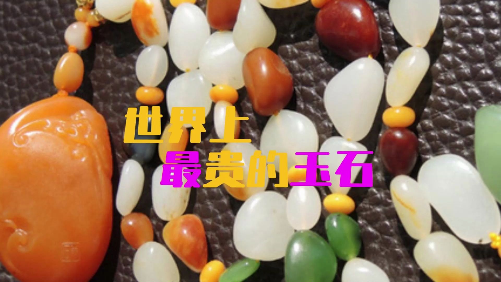 世界上最贵的玉石