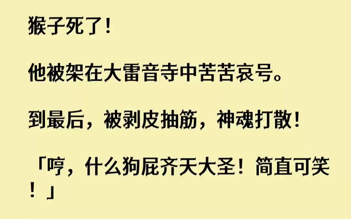 [图]【完结文】猴子死了他被架在大雷音寺中苦苦哀号。到最后，被剥皮抽筋，神魂打散...